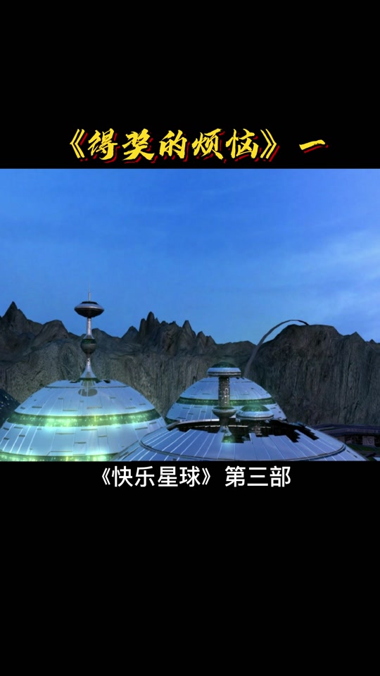 快乐星球第三部_快乐星球第三部演员表_快乐星球第三部008为什么变坏