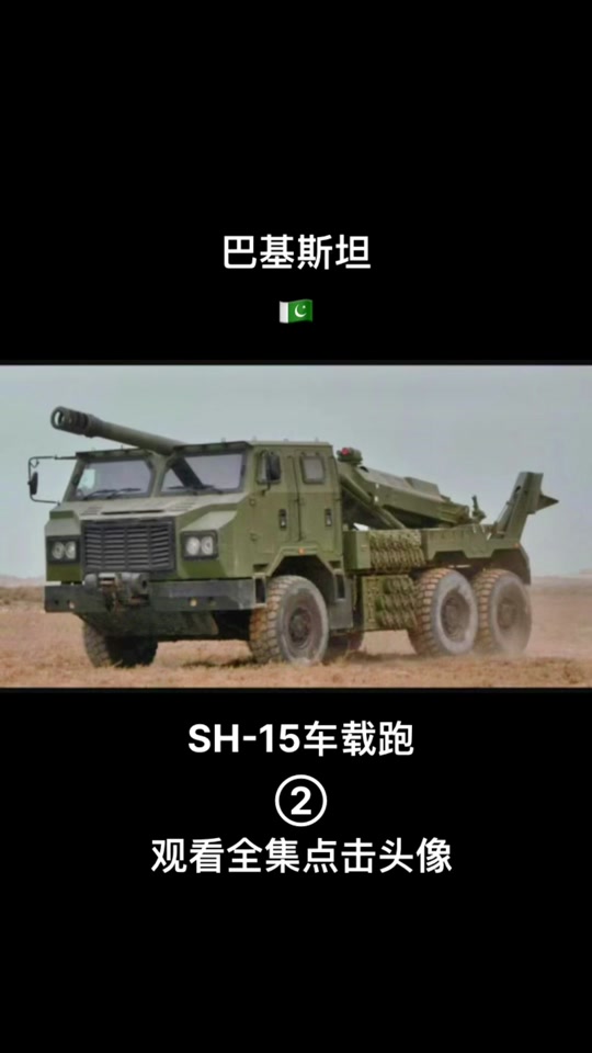 sh15车载榴弹炮出口哪些国家 - 抖音