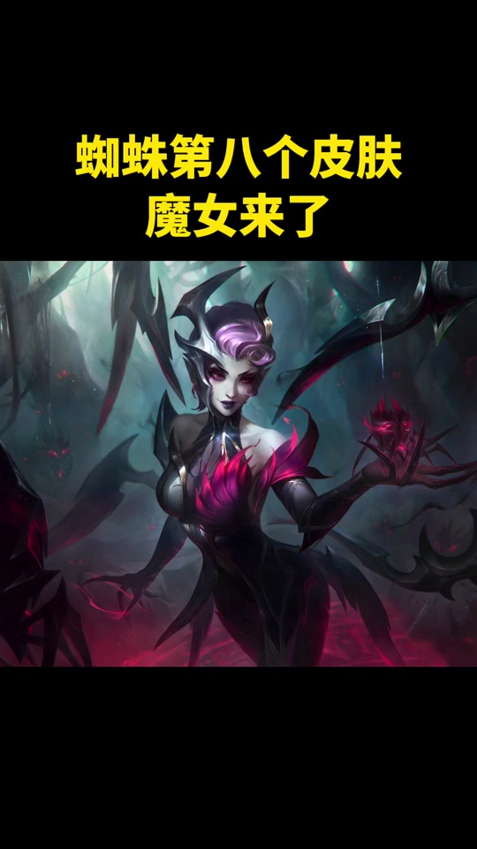 蜘蛛女皇伊莉丝可以带禁忌雕像 - 抖音