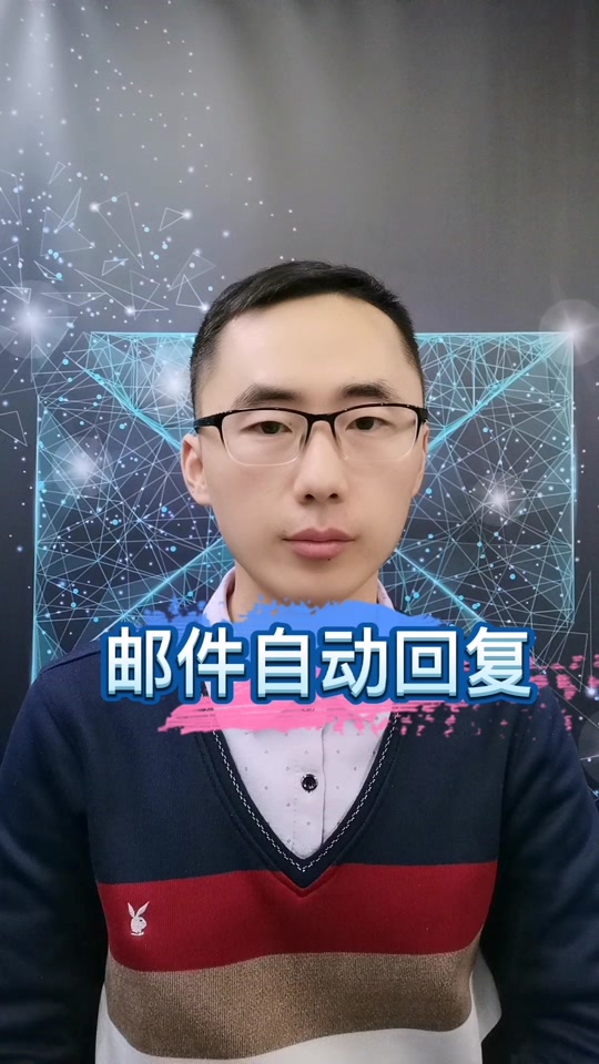 outlook自动回复设置，outlook邮箱请假自动回复