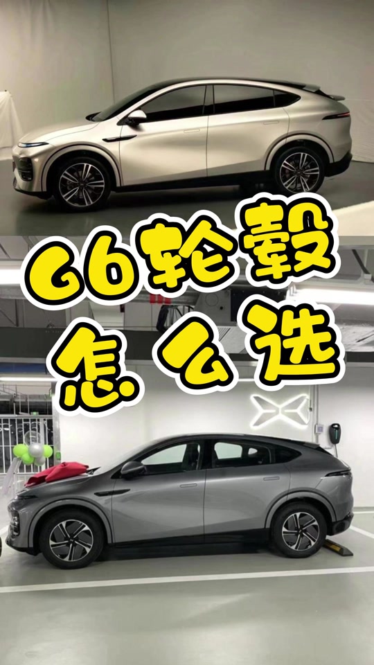 小鹏g6轮毂选20和18对比续航 - 抖音