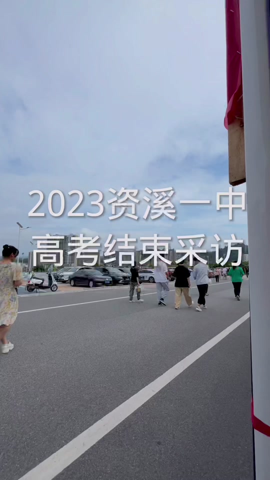 资溪一中要多少分才能上 - 抖音