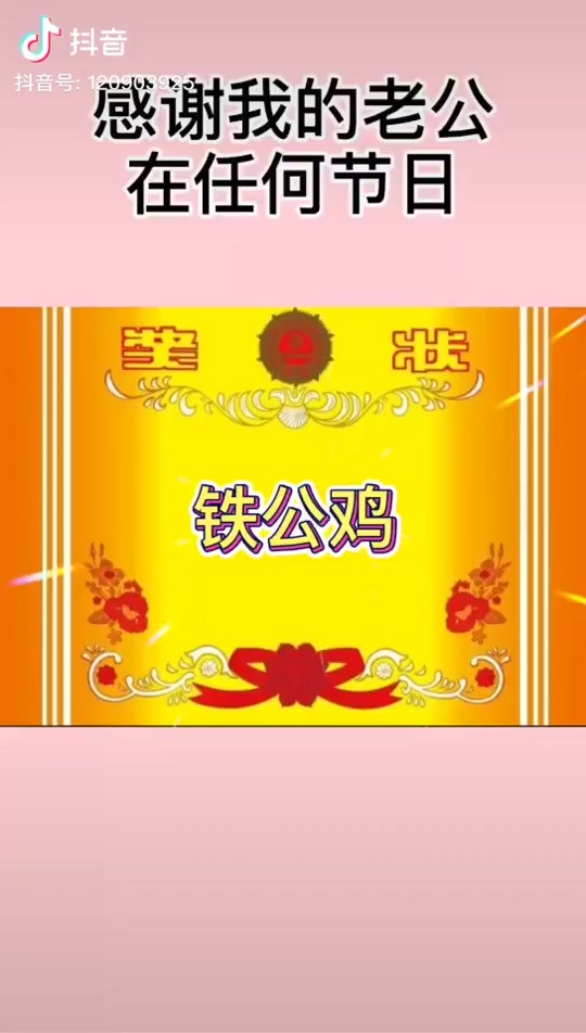 情人节给老公发的铁公鸡奖状
