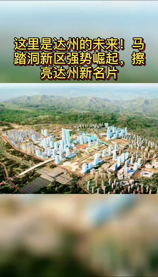 达州市马踏洞小学什么时候开工 - 抖音
