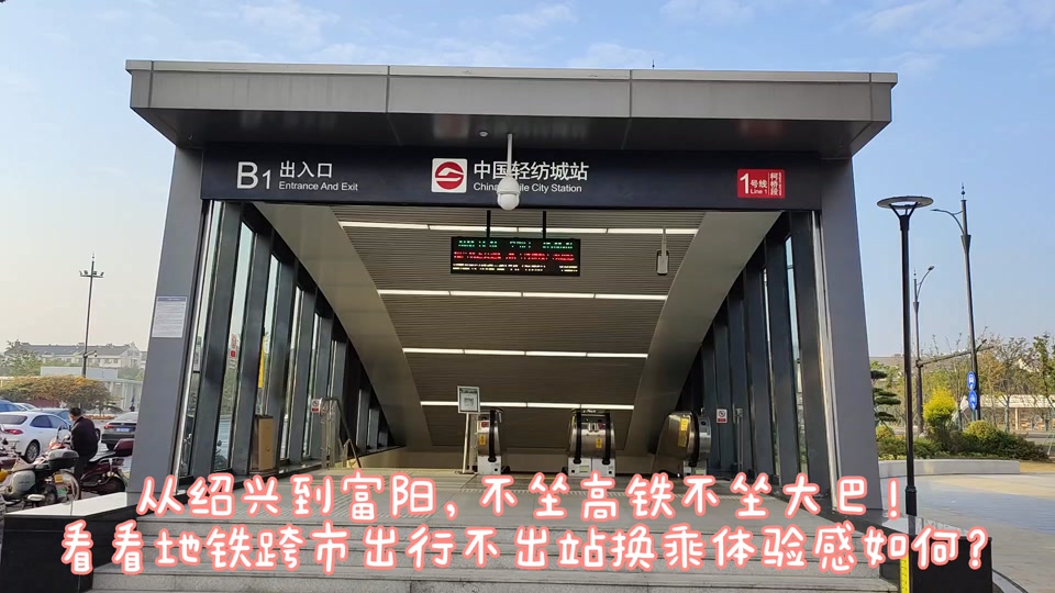 绍兴到湘湖地铁攻略 - 抖音