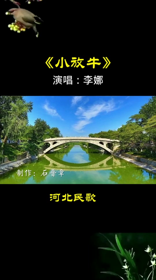 小放牛河北民歌原版