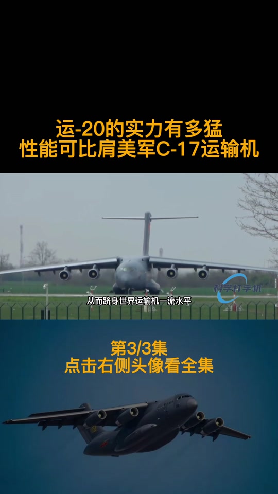 中国运20和美国c17对比里程 - 抖音