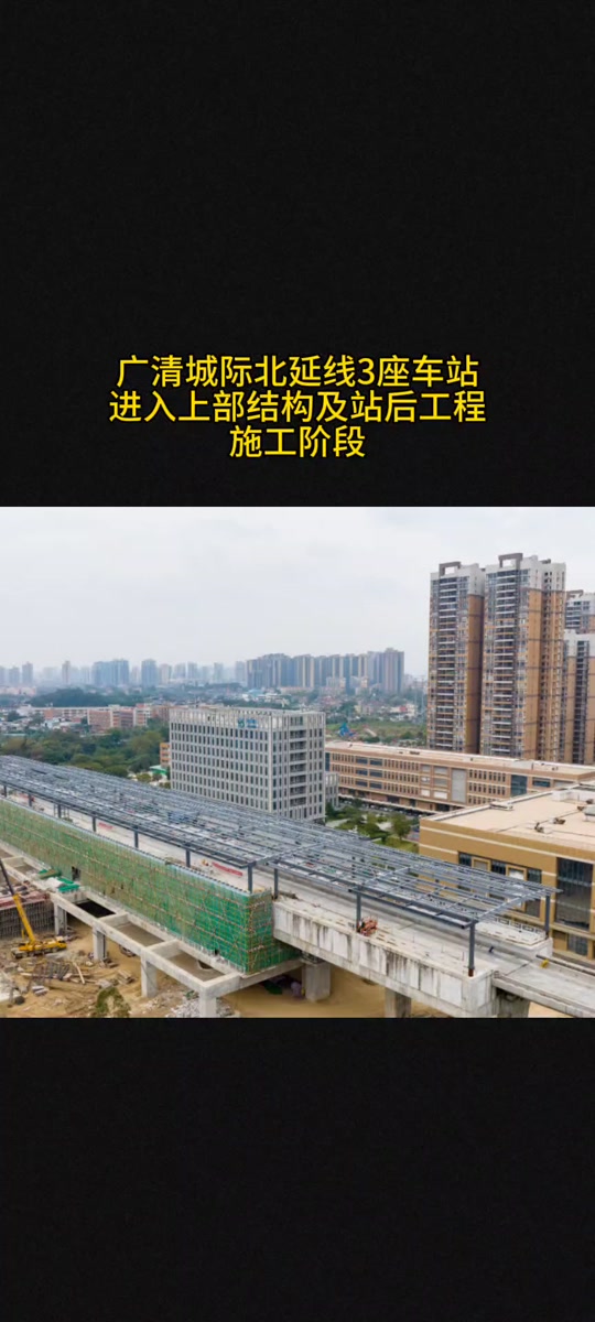广清城际飞来湖站还会建吗 - 抖音