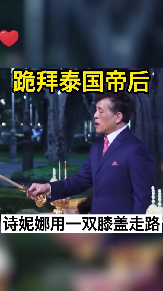 向泰国国王下跪全过程 - 抖音