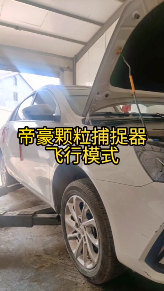 第3代帝豪有颗粒捕捉器吗 - 抖音