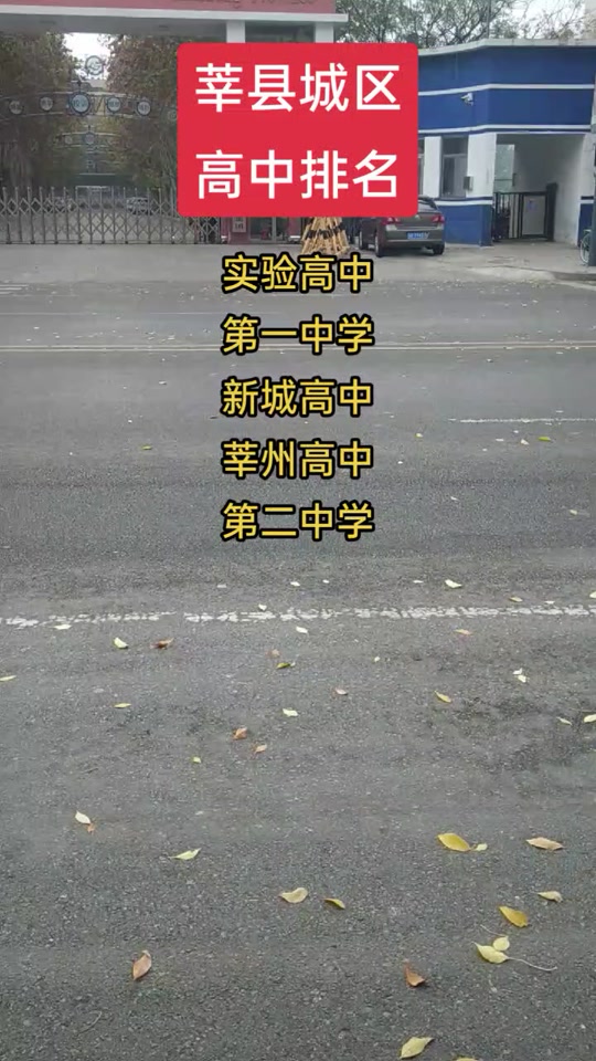 莘县新城高中和一中的收费标准 - 抖音