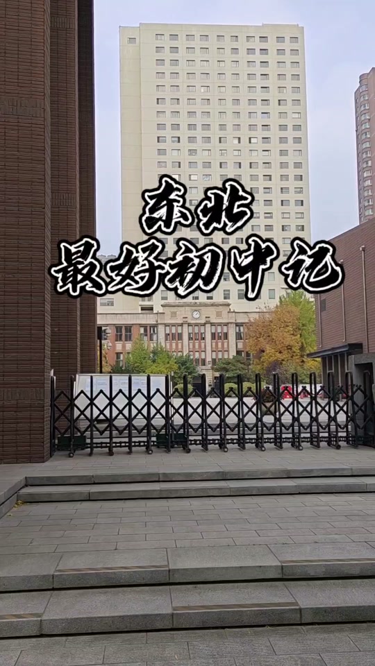 东北育才本部初中收费标准 - 抖音