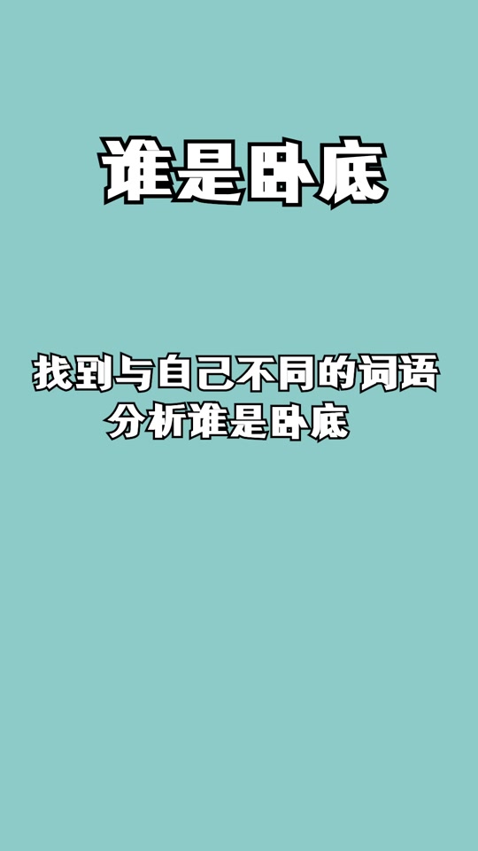 九阴白骨爪怎么形容谁是卧底的简单介绍