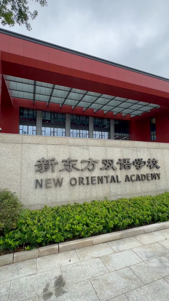 新纪元双语学校金华转公