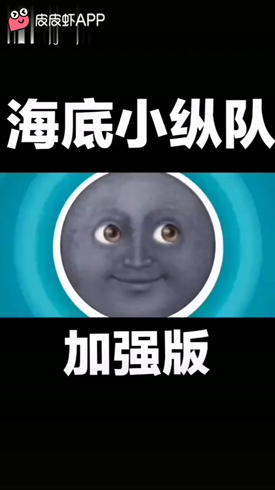 海底小纵队搞笑版沙雕配音 - 抖音