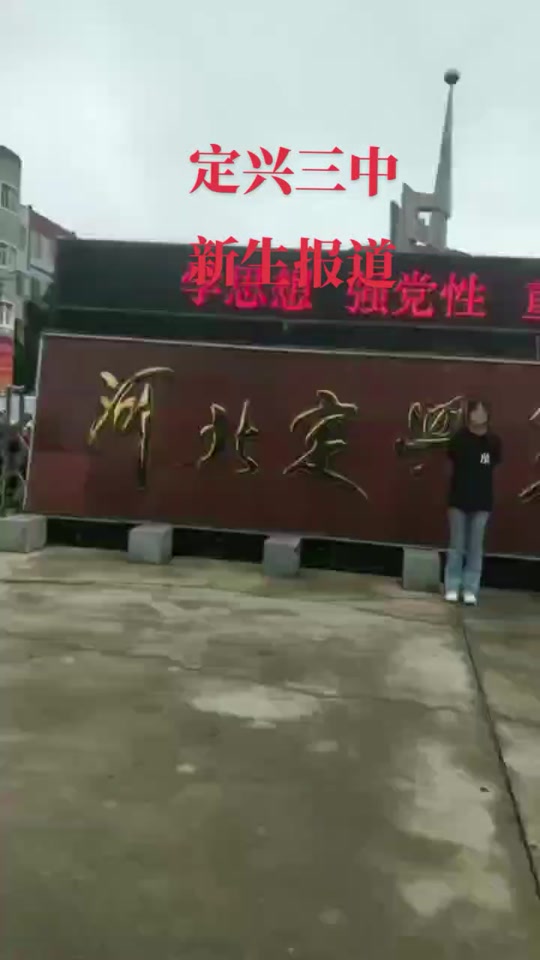 定兴一中和三中区别 - 抖音