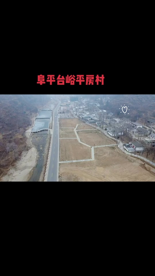 阜平平房村2024年搬迁吗 - 抖音