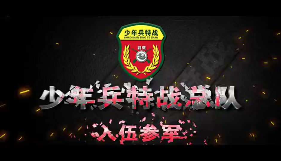 少年特种兵海选是真的吗 - 抖音