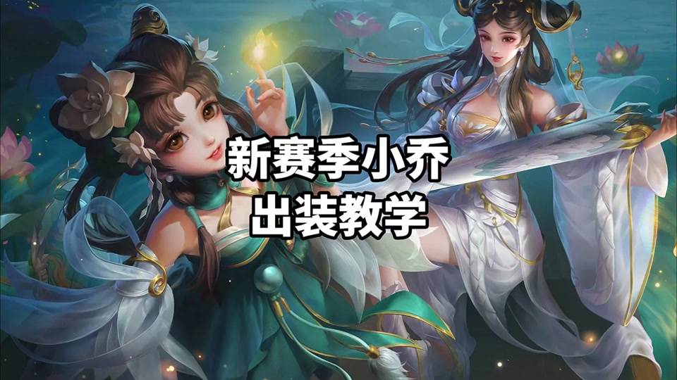 小乔出装铭文s36 - 抖音