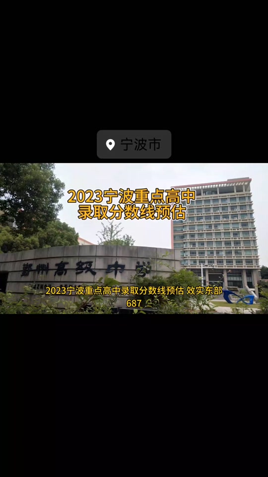 370分浙江宁波鄞州区能上什么高中 - 抖音