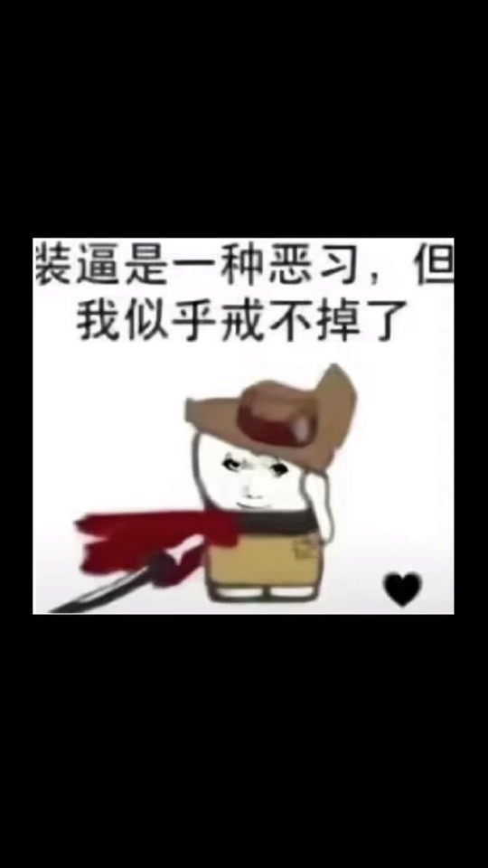 不戒了表情包_戒不掉表情包_不了不了戒了表情包 - 抖音