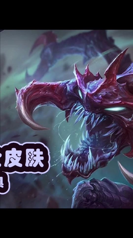英雄联盟 #上单 #中单 #lol #大虫子 #科加斯 #虚空恐惧 #山海绘卷
