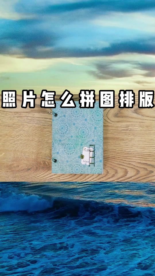 蒙泰排版教程怎样拼图 - 抖音