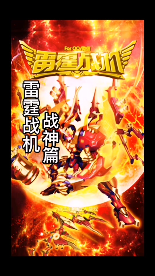 雷霆战机微信小程序能有之前的装备吗 - 抖音