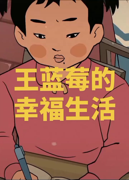 王蓝莓的幸福生活适合小学生吗
