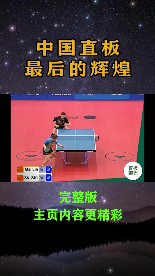 许昕是最后一个直板打法吗 - 抖音