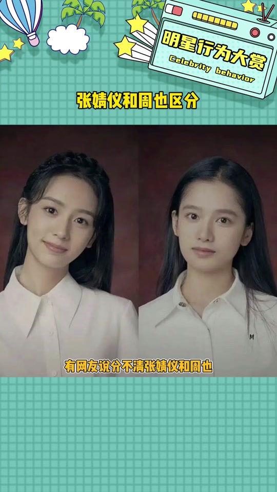张婧仪和周也对比图 - 抖音
