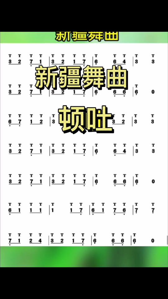 新疆舞曲葫芦丝伴奏降b调_新疆舞曲葫芦丝简谱