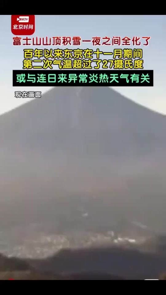 东京富士山11月有雪顶吗 - 抖音
