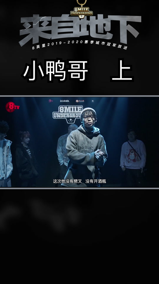 小鸭哥地下8英里
