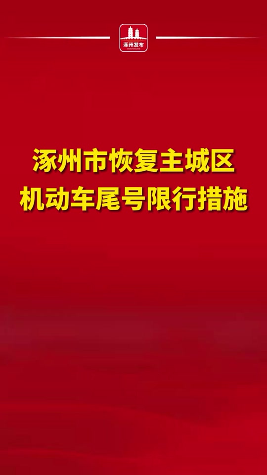 涿州2024年4月10尾号限行吗 - 抖音