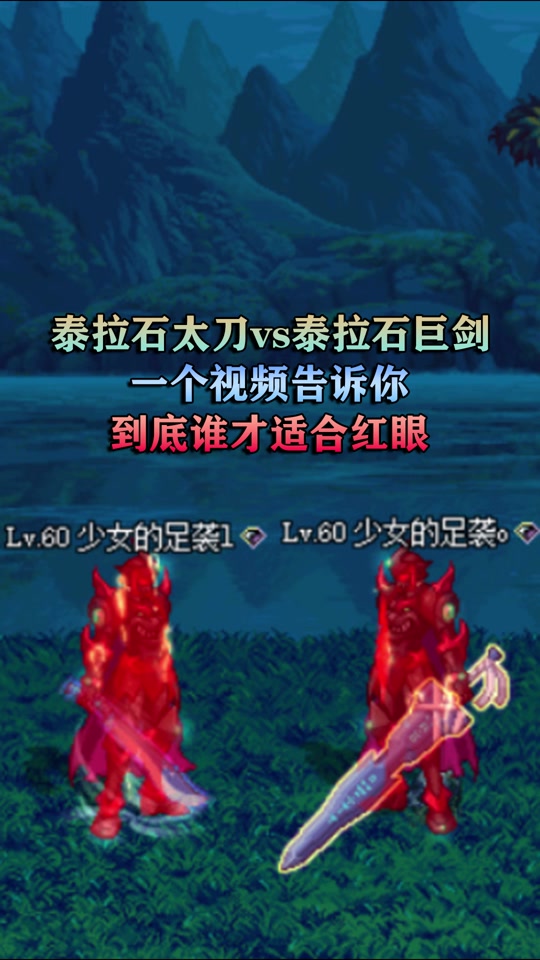 泰拉石太刀和流星落哪个好 - 抖音