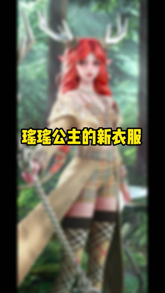 瑶妹cos新皮肤_瑶妹新皮肤巴宝莉cos_王者荣耀瑶妹cos妆容 - 抖音