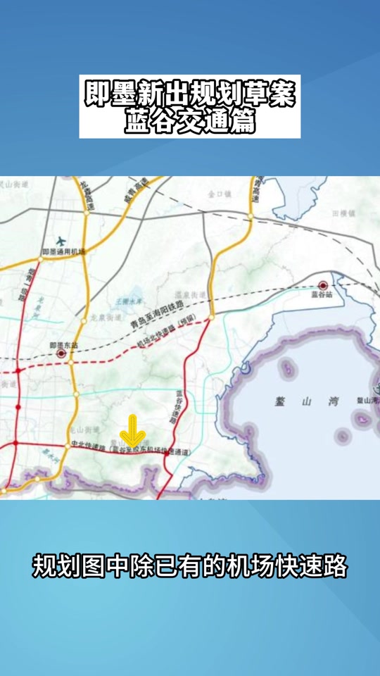 蓝谷到胶东机场快速路即墨段开工时间 - 抖音