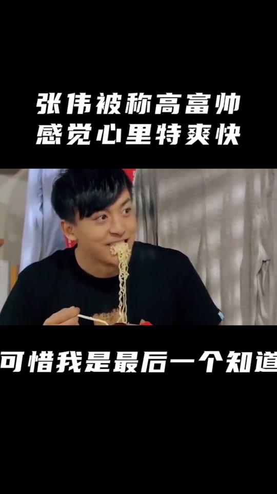 张伟是高富帅_张伟高富帅表情包