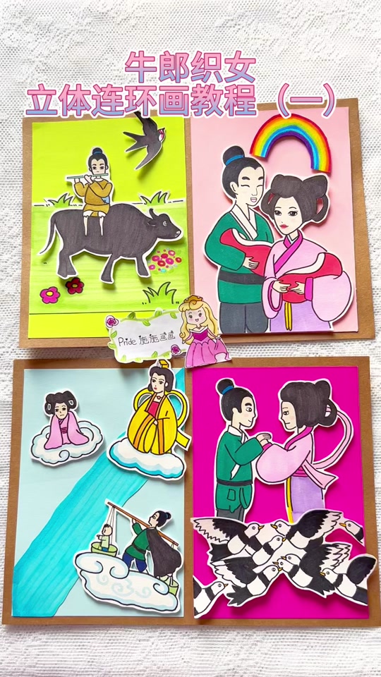 连环画牛郎织女立体版
