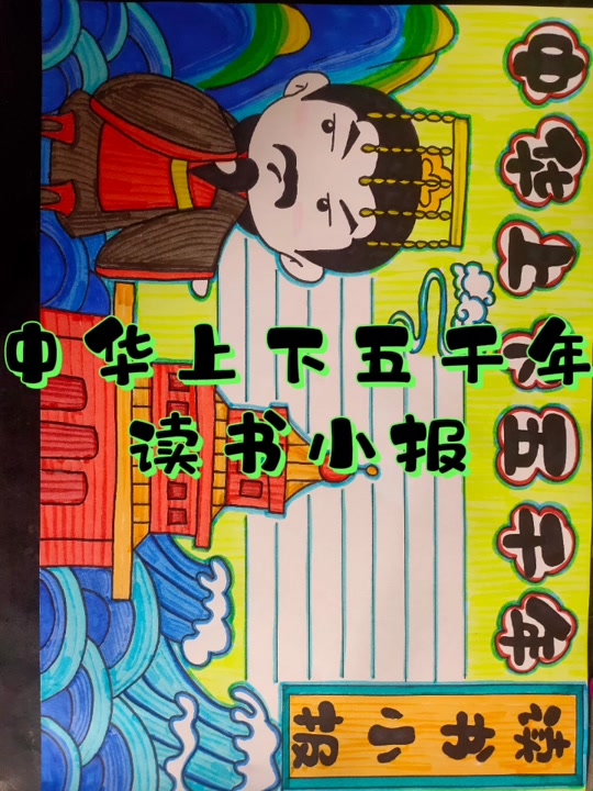 上下5000年读后感手抄报