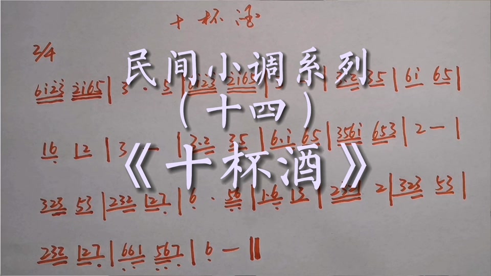 十杯酒歌曲曲谱大全