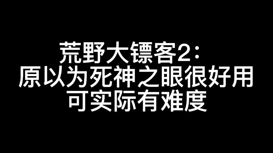 荒野大镖客2搜寻藏身处完了之后呢 - 抖音