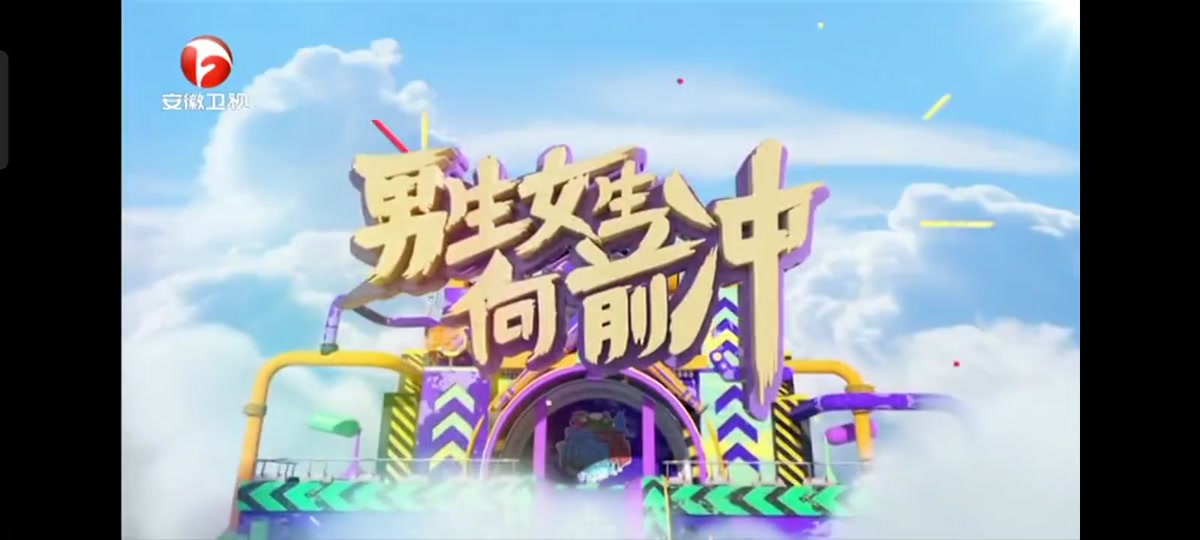 2024男生女生向前冲什么时候播出 - 抖音