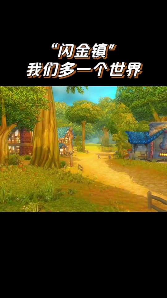 魔兽探索服闪金镇怎么去 - 抖音