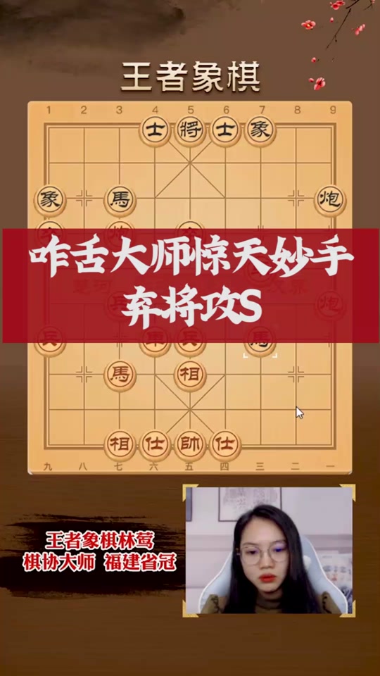 林莺象棋大师简介 - 抖音
