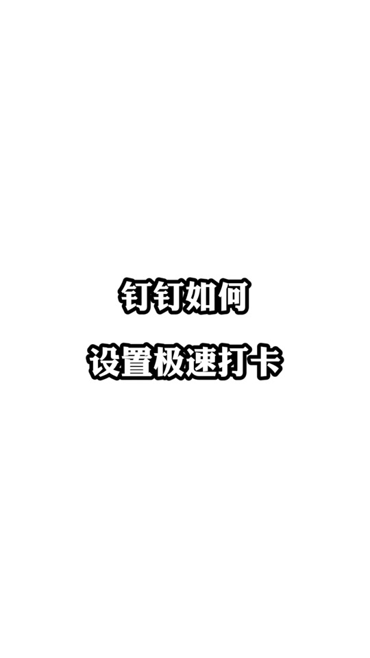 钉钉15秒内不能连续打卡设置在哪 - 抖音