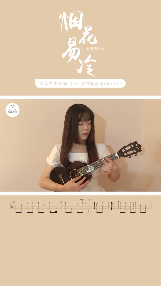 烟花易冷尤克里里简谱