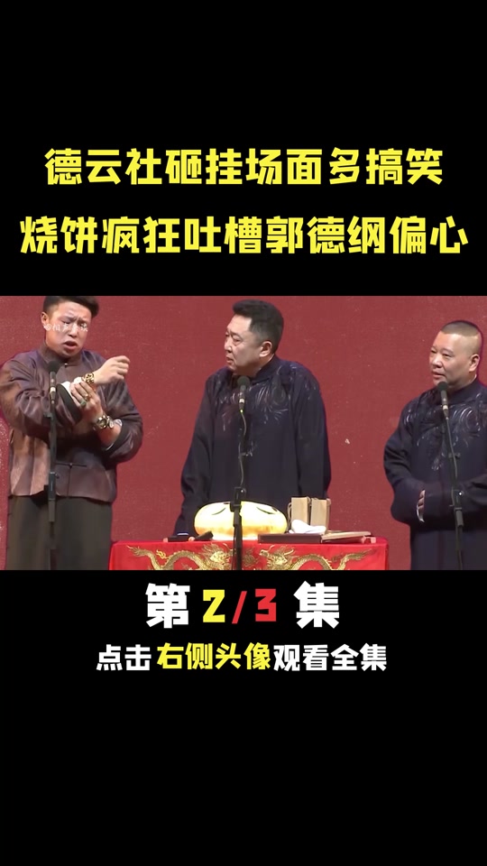 德云社烧饼采访 - 抖音