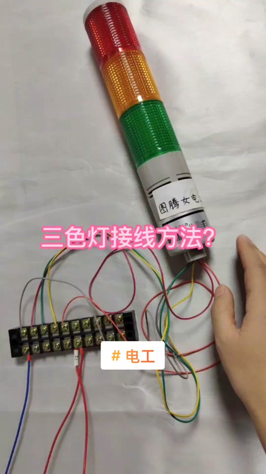 人防三色灯接线方法 - 抖音